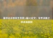 新华社评本科生发表14篇SCI论文：学术浮躁之风必须狠刹