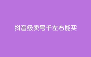 抖音50级卖号5千左右能买,qq空间真人秒赞 - 拼多多买刀助力 - 直通车一天烧200多吗