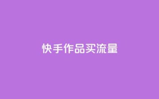 快手作品买流量,qq自助下单网红商城官网 - 拼多多低价助力 - 拼多多还有2个积分难不难