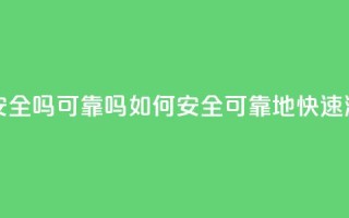 抖音快速涨粉安全吗可靠吗(如何安全、可靠地快速涨粉抖音)