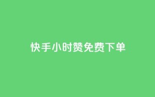 快手24小时100赞免费下单,1分10万赞QQ - cf黑号低价卡盟 - qq怎么获得更多的赞