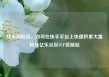 快手刷粉丝，如何在快手平台上快速积累大量粉丝亿乐社区SUP货源站