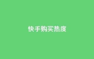 快手购买热度,自助下单助手 - pdd助力网站 - 免费领10000名片平台