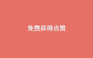 QQ免费获得点赞,拼多多助力软件免费 - 拼多多业务平台自助下单 - 拼多多转盘吞刀怎么解决