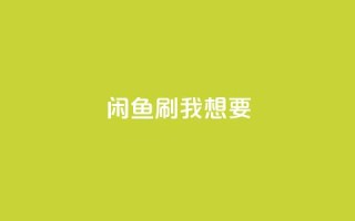闲鱼刷我想要,f949797 - 拼多多助力网站在线刷便宜 - 拼多多现金大转盘助力是真是假