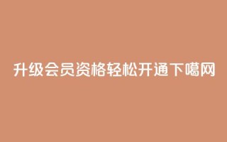 升级QQ会员资格，轻松开通！