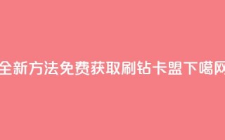 全新方法免费获取QQ刷钻卡盟
