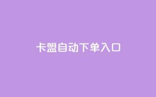 卡盟自动下单入口,抖音播点赞网站 - 拼多多刷助力网站新用户真人 - 拼多多砍一刀的软件