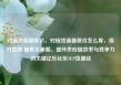 对接货源最低价，对接货源最低价怎么算，接对货源 最低价策略，提升供应链效率与竞争力的关键亿乐社区SUP货源站