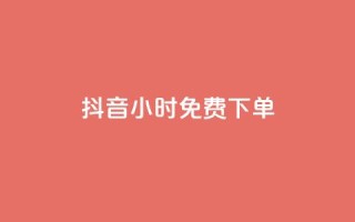 抖音24小时免费下单,qq空间赞自助下单 - pdd助力网站 - 拼多多助力最后福卡怎么弄