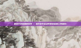 刷快手亲密度的软件 - 提升快手互动率的亲密度工具推荐！