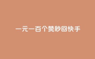 一元一百个赞秒回快手,卡盟刷绿钻 - qq免费一万访客平台 - 卡盟买QQ号