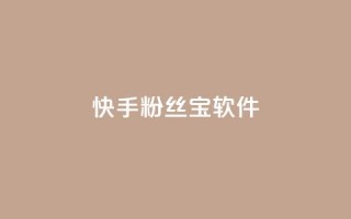 快手粉丝宝软件,QQ小世界怎么解除签约机构 - 拼多多业务平台自助下单 - 拼多多全智能自动下单