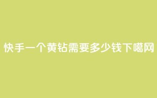 快手一个黄钻需要多少钱？