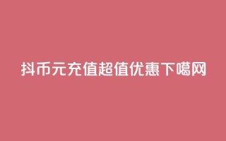 抖币1元充值超值优惠！