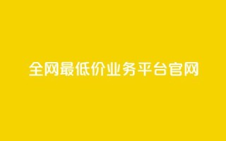 全网最低价业务平台官网 - 快手1到45级需要多少钱