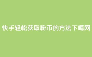 快手轻松获取10000粉币的方法