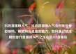 抖音直播刷人气，抖音直播刷人气会对账号有影响吗，解锁抖音直播的魅力，如何通过精准刷粉提升直播间人气亿乐社区SUP货源站