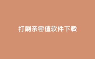 ks打call刷亲密值软件下载,qq空间说说自助业务 - 拼多多新用户助力网站免费 - 拼多多提现没有人助力怎么办