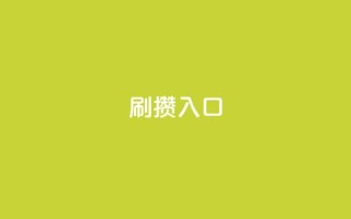 刷攒入口,qq绿钻免费领取网址 - 快手点赞辅助脚本软件 - 抖音币低价充值渠道