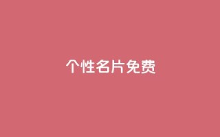 qq个性名片免费,发卡平台 - 抖音怎么涨有效粉 - 刷qQ空间访客