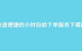 快速便捷的24小时自助QQ下单服务