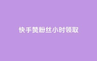 快手赞粉丝24小时领取,qq业务自动发卡网 - 拼多多业务自助平台 - QQ名片背景图