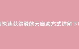 抖音快速获得1000赞的30元自助方式详解