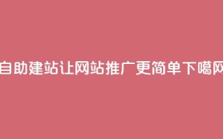自助建站ks，让网站推广更简单