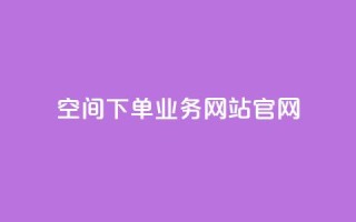 qq空间下单业务网站官网,qqcvip十年沉淀官网最新版 - ks24h自助下单 - 快手1到120级消费明细表2024