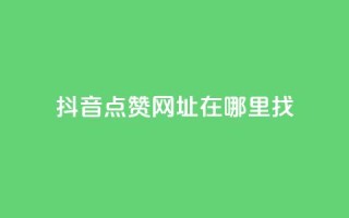 抖音点赞网址在哪里找,快手1000个赞播放量 - 拼多多商家刷10万销量 - 多多积分砍完以后还有没有