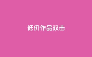 KS低价作品双击,抖音24小时自助平台有哪些 - pdd助力平台网站 - 多多科技辅助官网