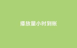 dy播放量24小时到账,qq秒赞设置 - 拼多多助力软件免费 - 拼多多账号发卡网