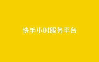 快手24小时服务平台,QQ访问我看过谁查看置项相册 - 拼多多免费助力网站 - 拼多多无限刀软件下载