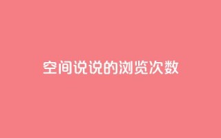 qq空间说说的浏览次数 - QQ空间说说曝光率的秘密，你了解多少~