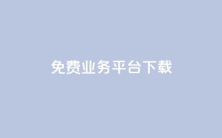 ks免费业务平台下载,ks推广自助网站 - 拼多多700元是诈骗吗 - 拼多多助力的目的是什么