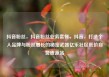 抖音粉丝，抖音粉丝业务套餐，抖音，打造个人品牌与粉丝增长的秘密武器亿乐社区低价自营货源站