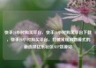 快手24小时购买平台，快手24小时购买平台下载，快手24小时购买平台，打破常规购物模式的新选择亿乐社区SUP货源站
