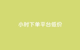 ks24小时下单平台低价,qq浏览量怎么增多 - 拼多多助力好用的软件 - 拼多多砍一刀积分后面是啥