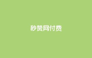 QQ秒赞网付费 - QQ秒赞网付费服务，让您瞬间增加赞助助力！