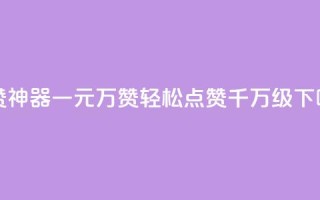 秒赞神器！一元10万qq赞，轻松点赞千万级！