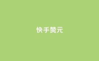 快手100赞2元,qq空间下载 - 抖音充值抖币哪里最便宜 - ks业务免费领