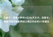 流量卡，流量卡移动19元200g大王卡，流量卡，解锁无限可能的网络工具亿乐社区SUP货源站