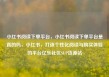 小红书阅读下单平台，小红书阅读下单平台是真的吗，小红书，打造个性化阅读与购买体验的平台亿乐社区SUP货源站