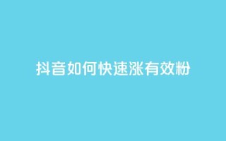 抖音如何快速涨500有效粉 - qy24小时自动下单平台