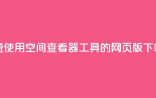 免费使用QQ空间查看器工具的网页版