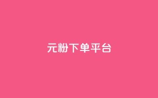 1元1000粉 下单平台,快手免费热门助手 - 小红书500粉购买 - Ks秒单双击