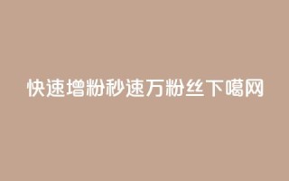 快速增粉APP：秒速1万粉丝！