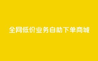 全网低价业务自助下单商城,dy业务自助下单软件下载 - 云商城-在线下单 - 安卓拼多多免费助力工具2024