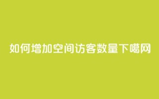如何增加QQ空间访客数量